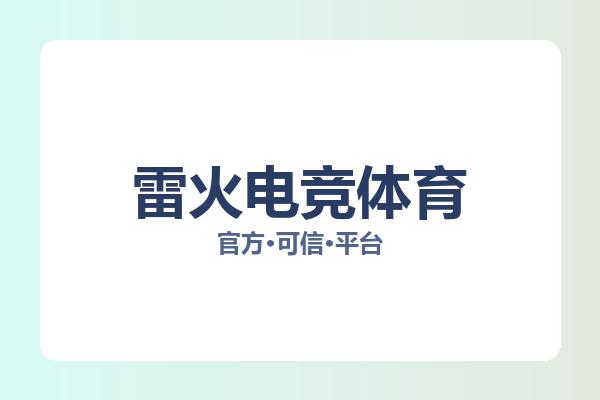雷火电竞体育 主视觉